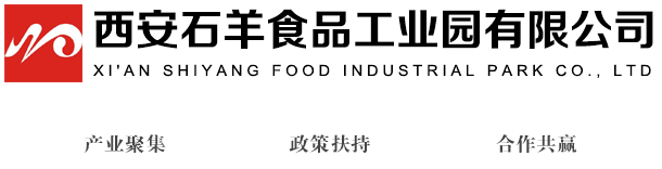 西安石羊食品工业园企业服务平台